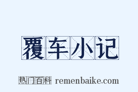 覆车小记是什么意思的图片